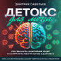 Brain Detox [Russian Edition]: How to Survive Digital Noise and Preserve Mental Health