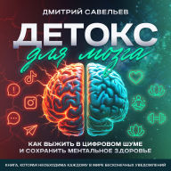 Brain Detox [Russian Edition]: How to Survive Digital Noise and Preserve Mental Health