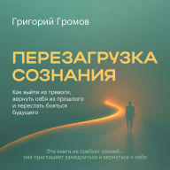 Rebooting Consciousness [Russian Edition]: How to Break Free from Anxiety, Reclaim Yourself from the Past, and Stop Fearing the Future