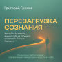 Rebooting Consciousness [Russian Edition]: How to Break Free from Anxiety, Reclaim Yourself from the Past, and Stop Fearing the Future