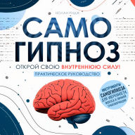 Self-Hypnosis [Russian Edition]: Unlock Your Inner Power! A Practical Guide