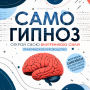 Self-Hypnosis [Russian Edition]: Unlock Your Inner Power! A Practical Guide