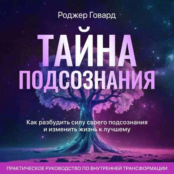 The Mystery of the Subconscious [Russian Edition]: How to Awaken the Power of Your Subconscious and Transform Your Life for the Better