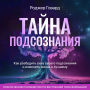 The Mystery of the Subconscious [Russian Edition]: How to Awaken the Power of Your Subconscious and Transform Your Life for the Better