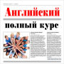 English: Complete step-by-step course [Russian Edition]