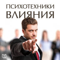 Psychological techniques of influence