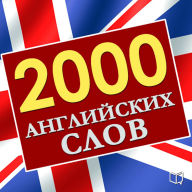 2,000 essential English words [Russian Edition]