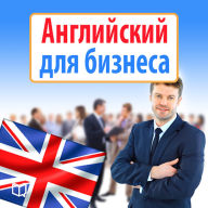 Business English [Russian Edition]