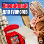 English for travelers [Russian Edition]