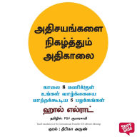 Miracle Morning (Tamil), The - Adhisayangalai Nigazhthum Adhikaalai