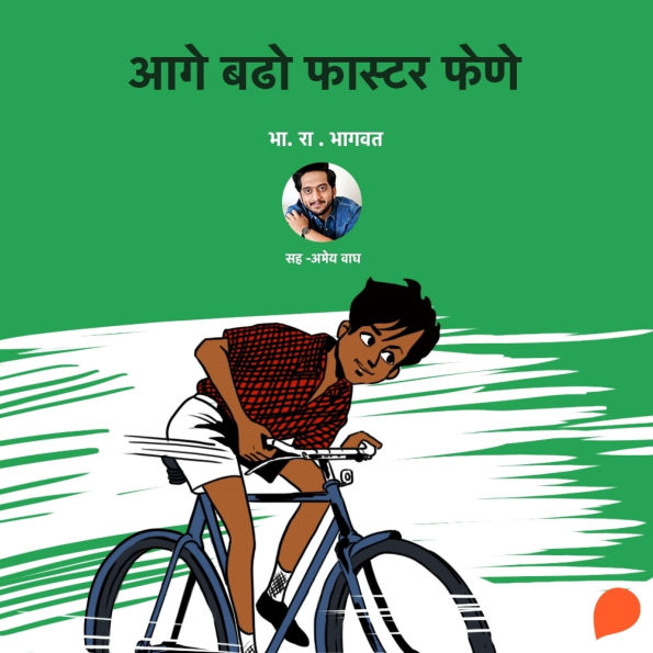 Aage Badho Faster Fene