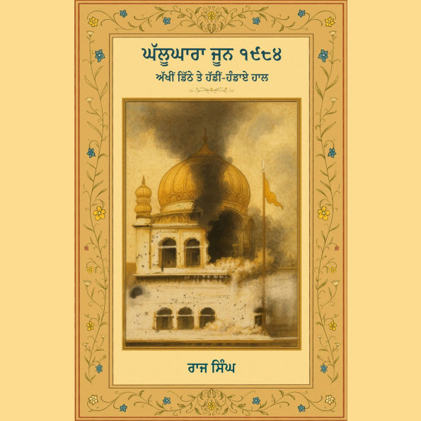 Ghallughara June 1984: (Akhin Dithe Ate Haddin Handaye Haal)