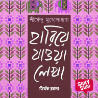 Hariye Jaowa Lekha - Tirjok Rochona