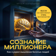 Millionaire Consciousness [Russian Edition]: How I Stole the Mindset of the Rich