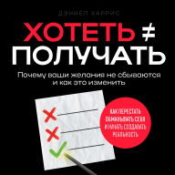 Wanting Doesn't Guarantee Having [Russian Edition]: Why Your Dreams Don't Materialize and How to Fix It