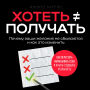 Wanting Doesn't Guarantee Having [Russian Edition]: Why Your Dreams Don't Materialize and How to Fix It
