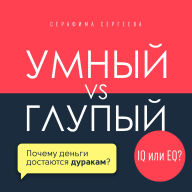 Smart vs. Foolish [Russian Edition]: Why Fools Get the Money