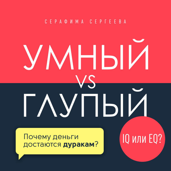 Smart vs. Foolish [Russian Edition]: Why Fools Get the Money