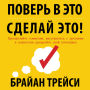 Believe It to Achieve It [Russian Edition]: Overcome Your Doubts, Let Go of the Past, and Unlock Your Full Potential