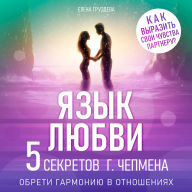 The Language of Love: Five Secrets from Gary Chapman [Russian Edition]: Achieve Harmony in Relationships