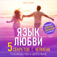 The Language of Love [Russian Edition]: Five Secrets of G. Chapman. A Guide to Action