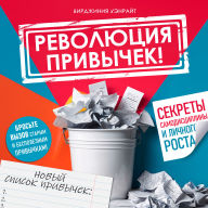 The Habit Revolution! [Russian Edition]: Secrets of Self-Discipline and Personal Growth
