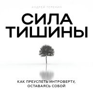 The Power of Silence [Russian Edition]: How Introverts Succeed by Being Themselves