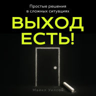 There's Always a Way Out! [Russian Edition]: Finding Simple Solutions When Life Gets Complicated