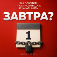 Tomorrow? [Russian Edition]: How to Beat Procrastination and Start Living