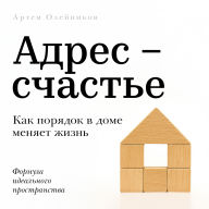 Address: Happiness [Russian Edition]: How Home Organization Transforms Your Life