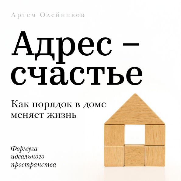 Address: Happiness [Russian Edition]: How Home Organization Transforms Your Life