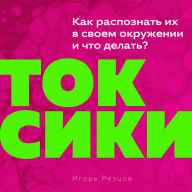 Toxic People [Russian Edition]: A Guide to Identifying Them and Taking Back Your Life