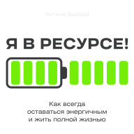 Fully Energized! [Russian Edition]: How to Stay Vibrant and Live Life to the Fullest