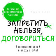Forbid or Negotiate [Russian Edition]: Parenting Choices in the Digital Age