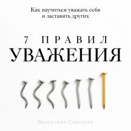 7 Rules of Respect [Russian Edition]: How to Learn to Respect Yourself and Make Others Do the Same