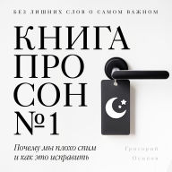 The Sleep Book ¿1 [Russian Edition]: Why We Sleep Badly and How to Fix It