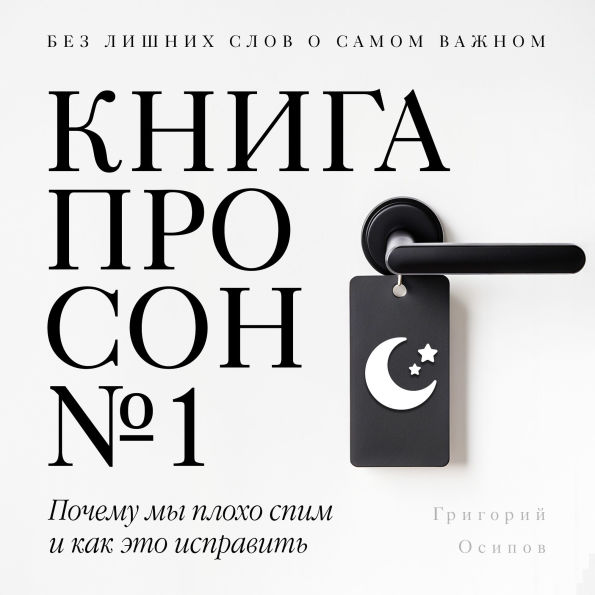 The Sleep Book ¿1 [Russian Edition]: Why We Sleep Badly and How to Fix It