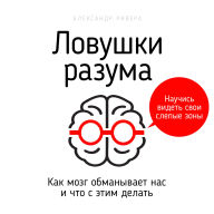 Mind Traps [Russian Edition]: How the Brain Deceives Us and What to Do About It