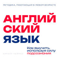 English [Russian Edition]: Mastering the Language Through Your Subconscious by Kirill Neiman