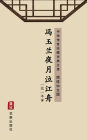 Feng Yu Lan Ye Yue Qi Jiang Zhou(Simplified Chinese Edition): Library of Treasured Ancient Chinese Classics