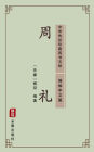 The Ritual of Zhou(Simplified Chinese Edition): Treasured Confucian Classics Handed Down from Ancient China