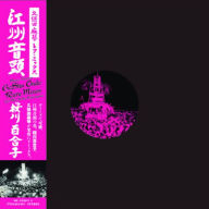Title: Koshu Ondo [Kubota Makoto Mix], Artist: Yuriko Sakuragawa