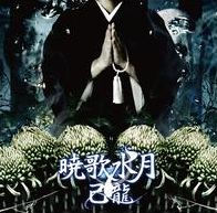 Kyoukasuigetsu