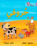 Alternative view 1 of Collins Big Cat Arabic - My Letters: Level 1 (KG)