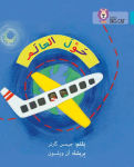 Alternative view 1 of Collins Big Cat Arabic - Around the World: Level 7