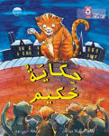 Alternative view 1 of Collins Big Cat Arabic - Hakim's Tale: Level 13
