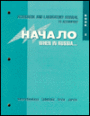 Nachalo - When in Russia 2: Workbook and Laboratory Manual / Edition 1