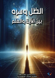 Title: The Shadow and Its Secret... Between Verse and Science, Author: Raafat Allam