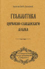 Grammar of the Church Slavonic Language: Russian-language edition