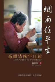 Title: 烟雨任平生 The Oral History of GaoYaojie: 高耀洁晚年口述, Author: 林世钰(shiyu Lin)